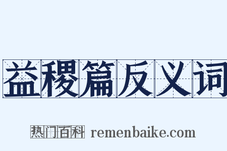 益稷篇反义词是什么意思的图片